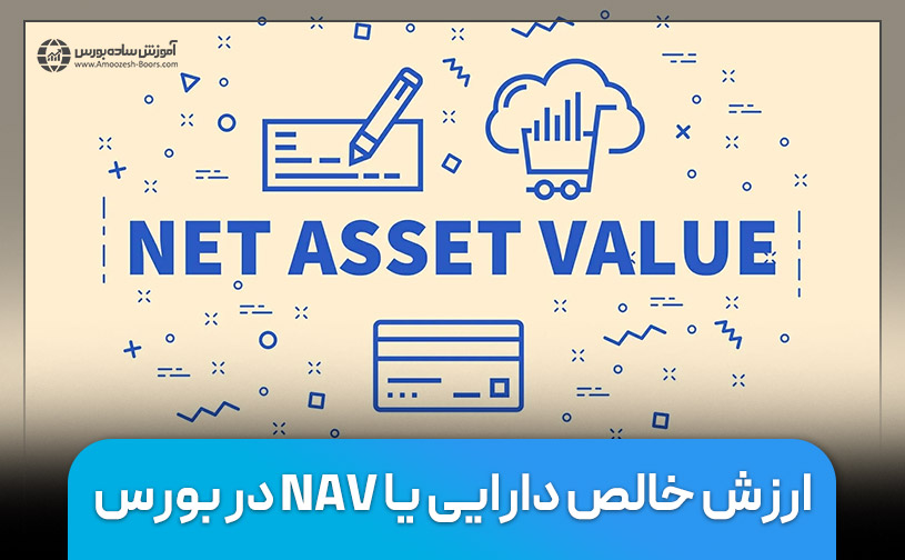 ارزش خالص دارایی یا NAV در بورس چیست؟