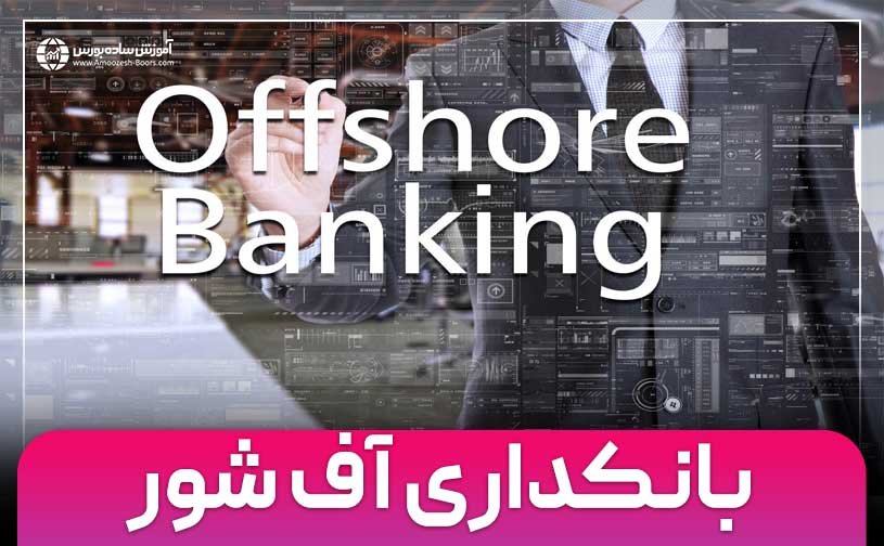 بانکداری آف شور | معرفی بهترین کشورها در بانکداری آفشور
