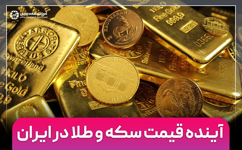 پیش بینی قیمت سکه و طلا در ایران
