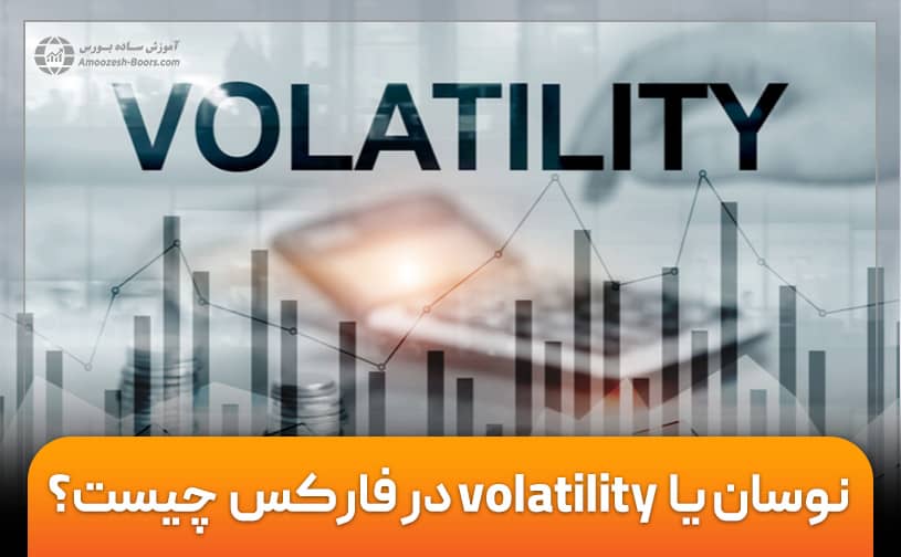 نوسان یا Volatility در فارکس چیست؟