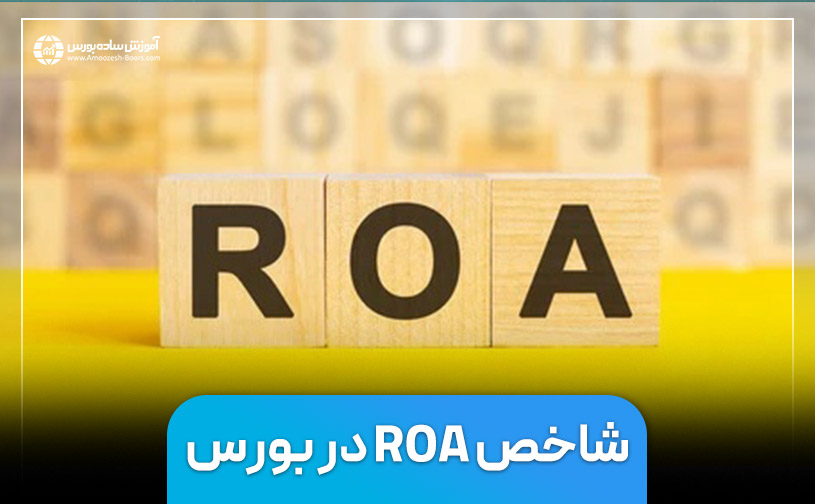 شاخص ROA‌ در بورس چیست و نحوه محاسبه آن چگونه است؟