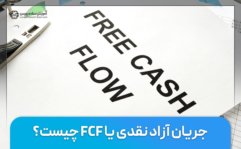 جریان آزاد نقدی یا FCF چیست؟