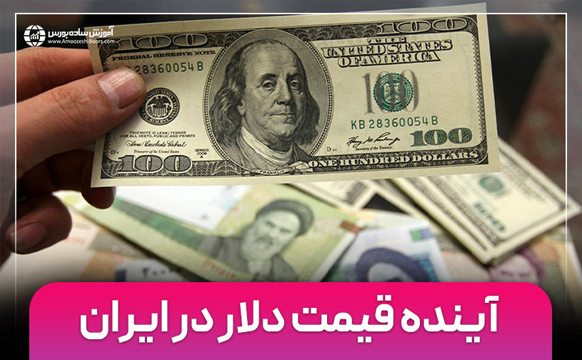 پیش بینی قیمت دلار در ایران؛ بحران اقتصادی و احتمال افزایش قیمت دلار بزودی !