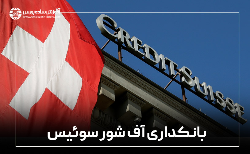 بهترین کشور بانکداری آف شور برای محافظت از دارایی: سوئیس