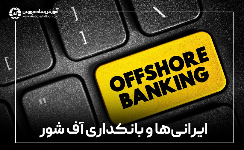بانکداری آف شور برای ایرانی‌ها