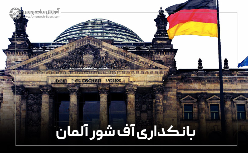 بهترین کشور بانکداری آف شور برای امنیت بیشتر: آلمان