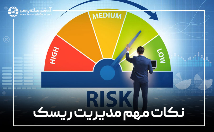 توصیه‌هایی برای مدیریت ریسک بهتر